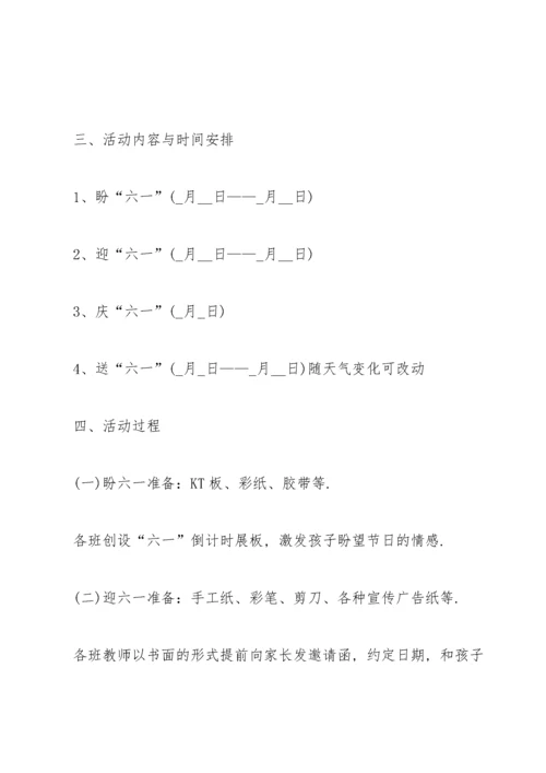 六一儿童节活动流程的策划方案.docx