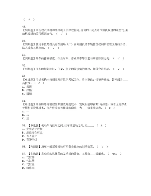 2022年场厂内专用机动车辆安全管理复审考试及考试题库含答案第86期