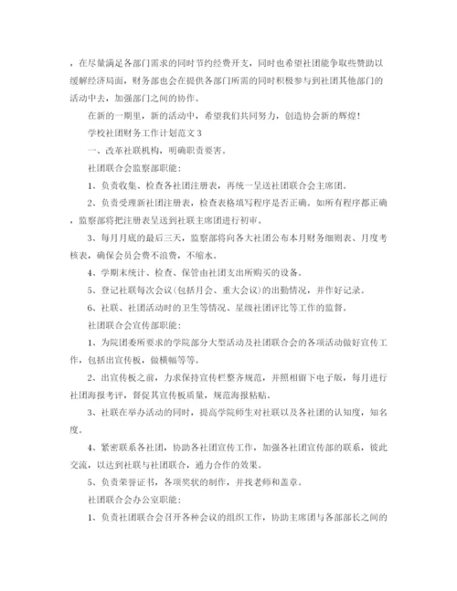 精编之学校社团财务工作计划范文.docx