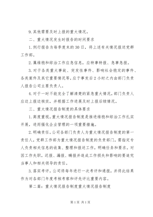 重大情况报告制度.docx