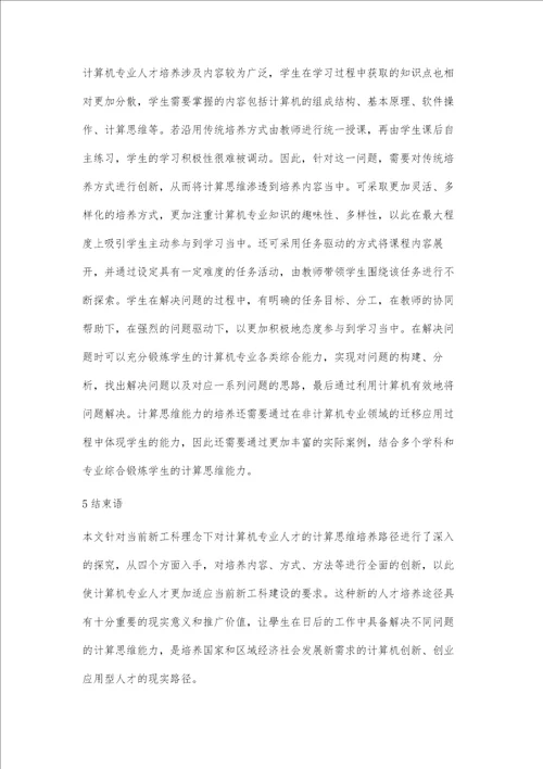 新工科理念下计算机专业人才计算思维培养路径探究