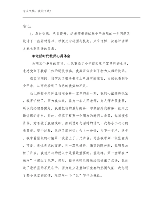 最新争做新时代教师心得体会优选范文7篇.docx