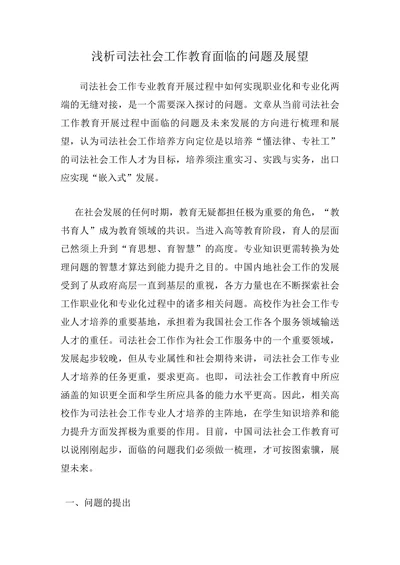 浅析司法社会工作教育面临的问题及展望