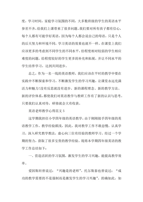 英语老师教学心得范文五篇.docx