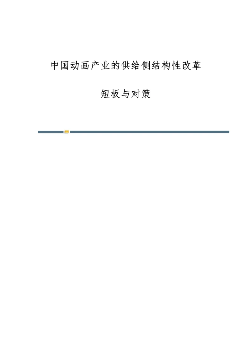 中国动画产业的供给侧结构性改革：短板与对策.docx