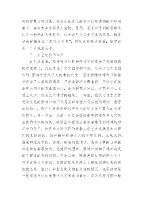 从尼采的悲剧理论观其哲学与文艺思想论文.docx