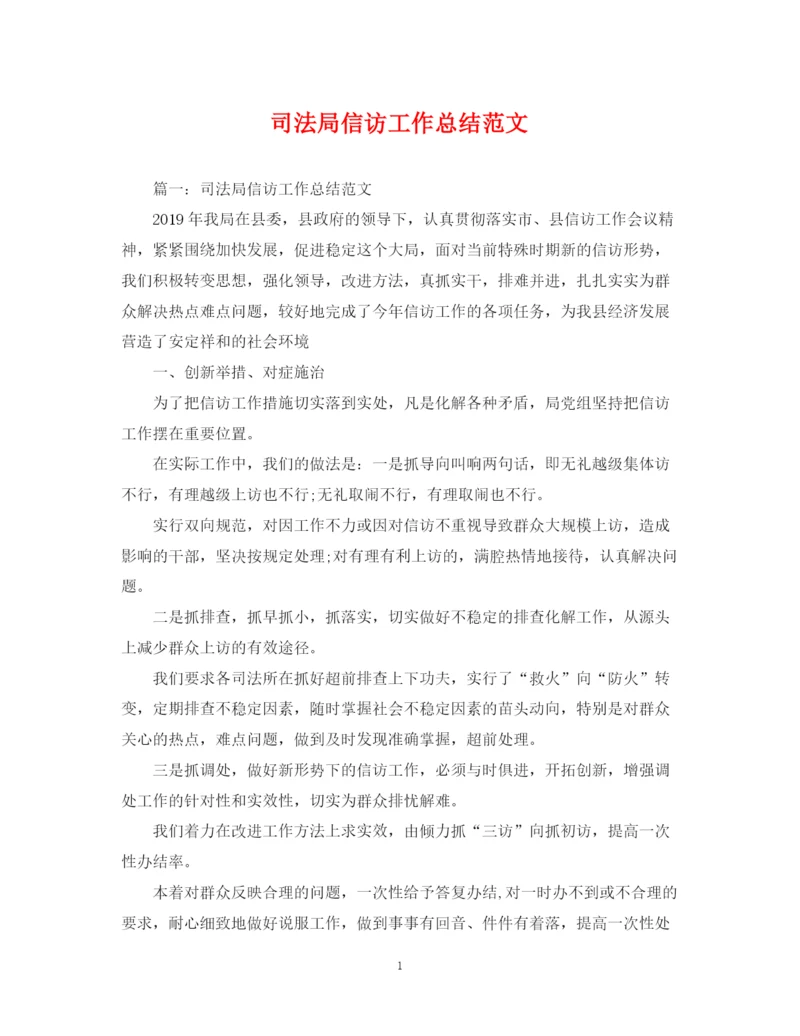 精编之司法局信访工作总结范文2.docx