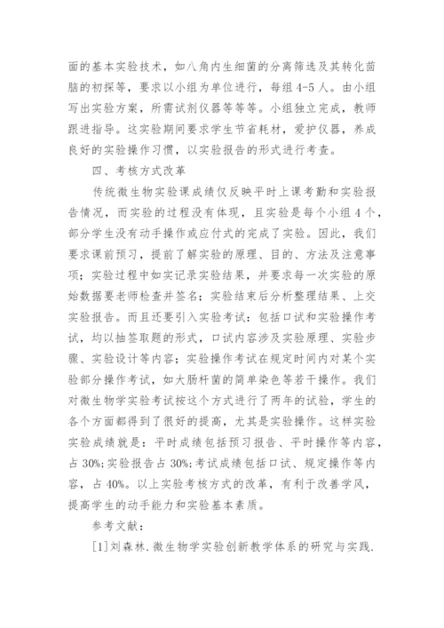 生物工程实习实践改革研究的论文.docx