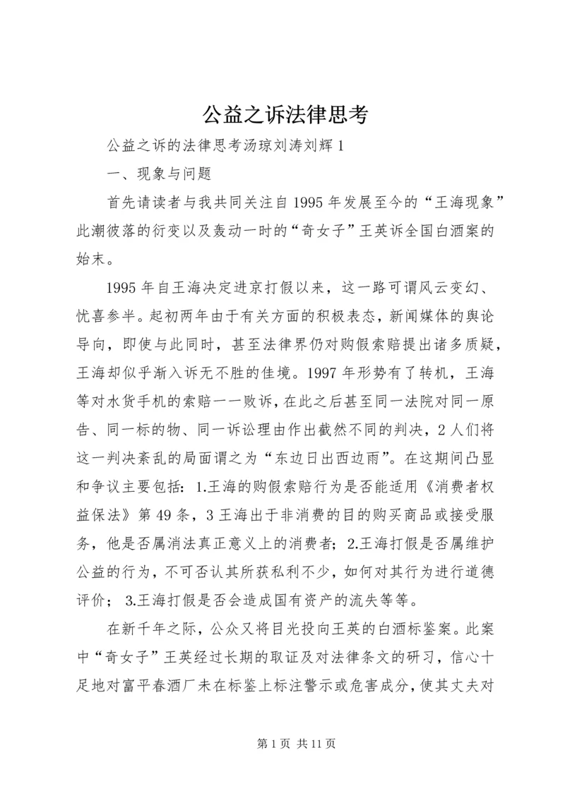 公益之诉法律思考.docx