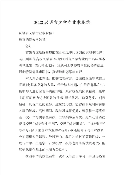 2022汉语言文学专业求职信