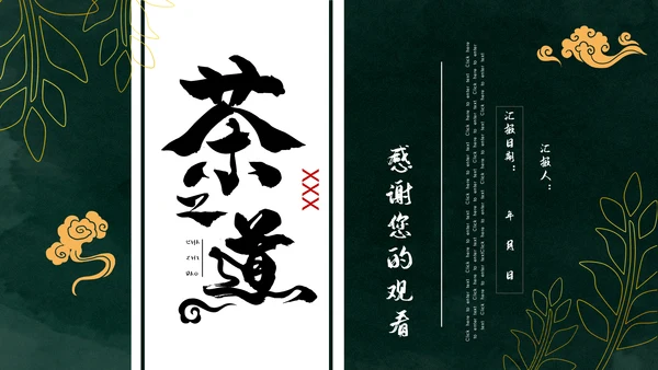 中国风绿色简约茶道艺术通用PPT模板