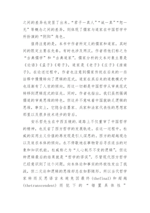 中西哲学的互诠与世界哲学的建构的论文.docx