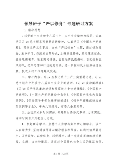 领导班子“严以修身”专题研讨方案.docx