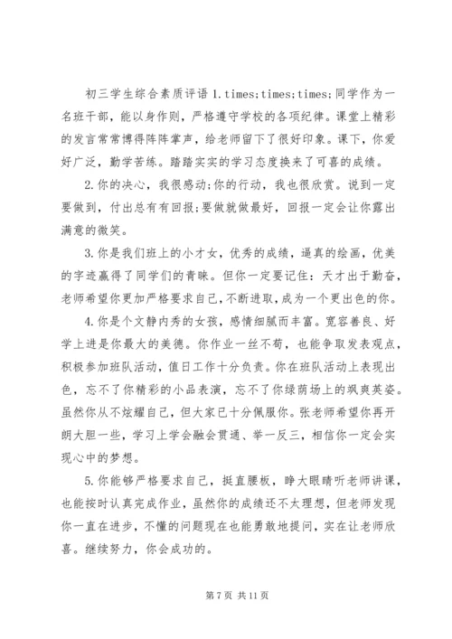 初三学生综合素质评语.docx