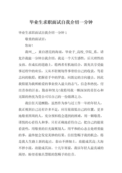 毕业生求职面试自我介绍一分钟