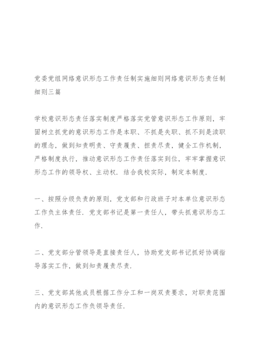 党委党组网络意识形态工作责任制实施细则网络意识形态责任制细则三篇.docx