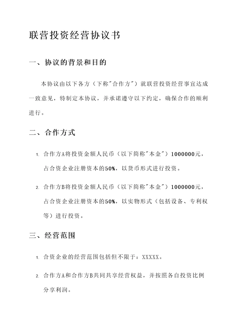 联营投资经营协议书