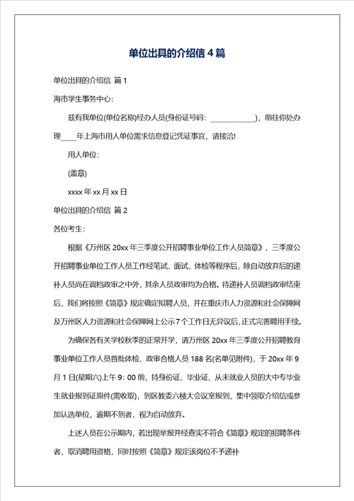 单位出具的介绍信4篇