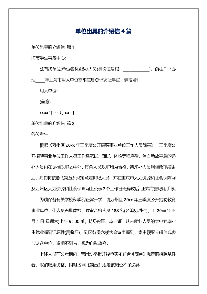 单位出具的介绍信4篇