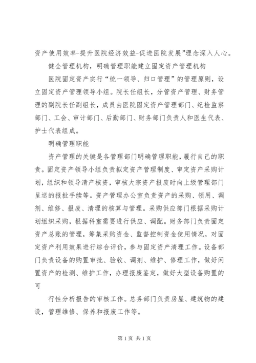 医院固定资产管理的建设性意见_1.docx