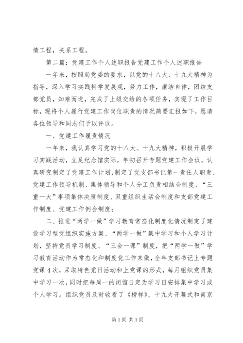 个人党建工作述职报告.docx