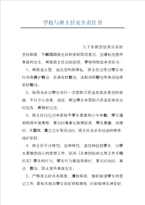 学校与班主任安全责任书