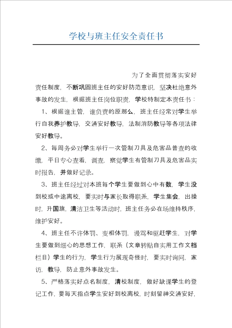 学校与班主任安全责任书