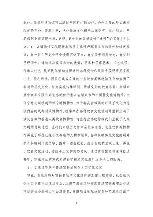 非物质文化遗产饮食文化论文
