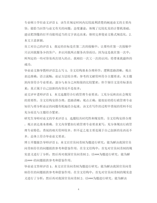 2023年论文评语集锦.docx