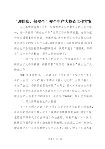 “迎国庆、保安全”安全生产大检查工作方案.docx