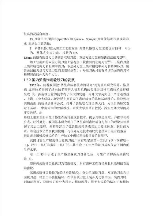 等高齿弧锥齿轮干切铣刀盘的分析word论文