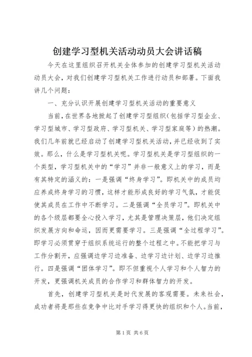 创建学习型机关活动动员大会讲话稿 (3).docx