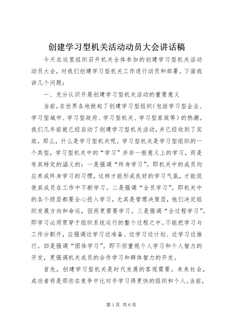 创建学习型机关活动动员大会讲话稿 (3).docx