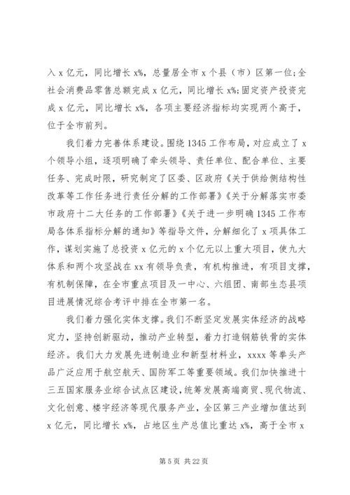 区委全体会议上讲话报告.docx