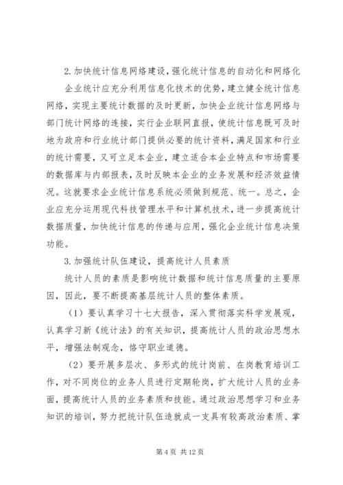 企业统计工作实施方法探讨.docx