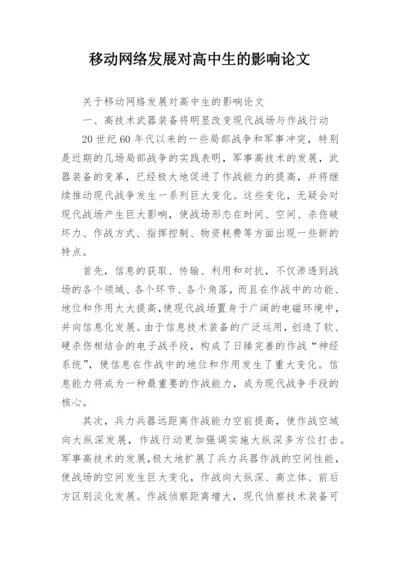 移动网络发展对高中生的影响论文精编.docx