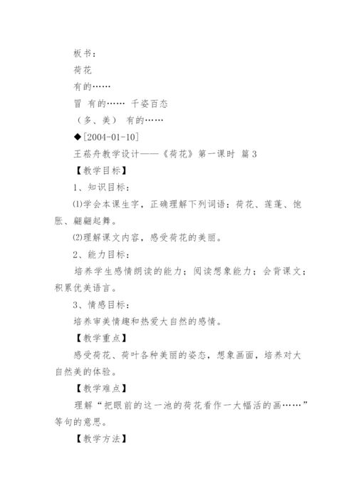 王菘舟教学设计——《荷花》第一课时.docx