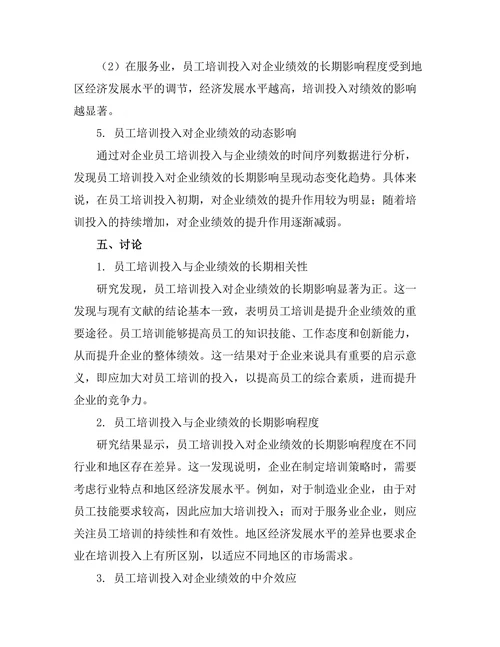 员工培训对企业绩效的长期影响