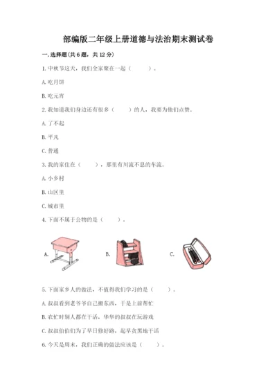 部编版二年级上册道德与法治期末测试卷含完整答案（名校卷）.docx