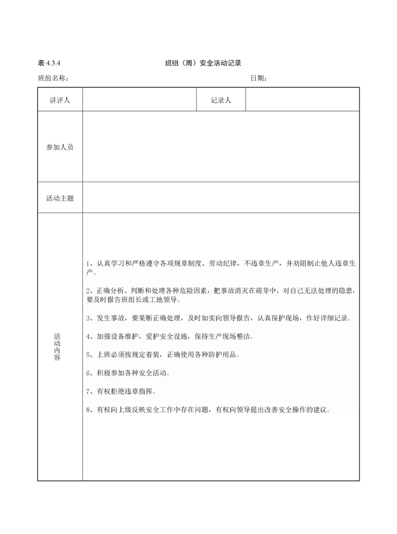 班组(周)安全活动记录(含内容).docx