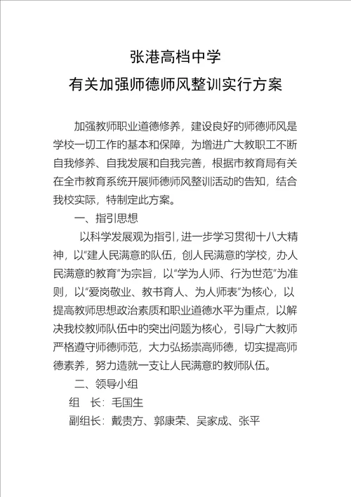 张港高级中学师德师风建设专题方案