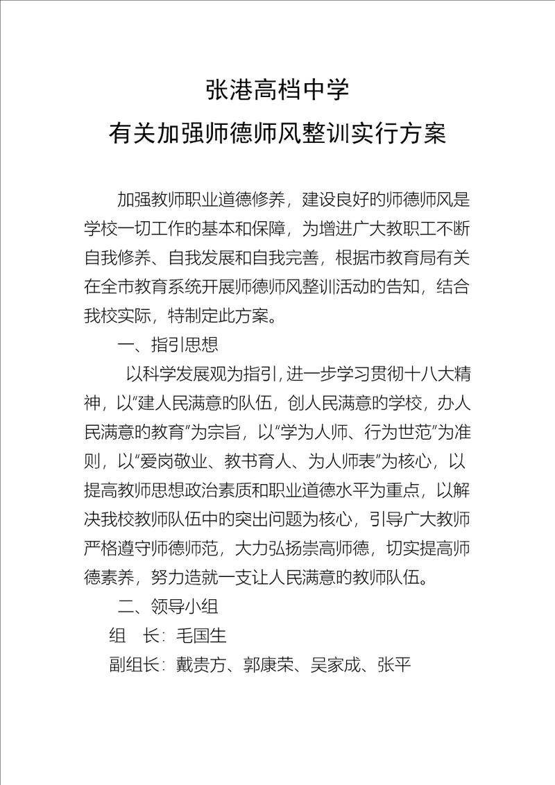 张港高级中学师德师风建设专题方案