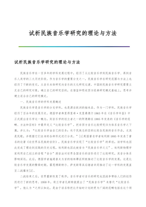 试析民族音乐学研究的理论与方法.docx