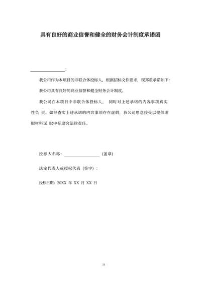 具有良好的商业信誉和健全的财务会计制度承诺函