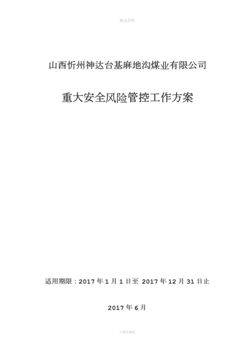 重大安全风险管控工作方案.docx