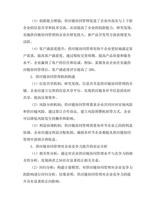 供应链协同管理对企业竞争力的提升
