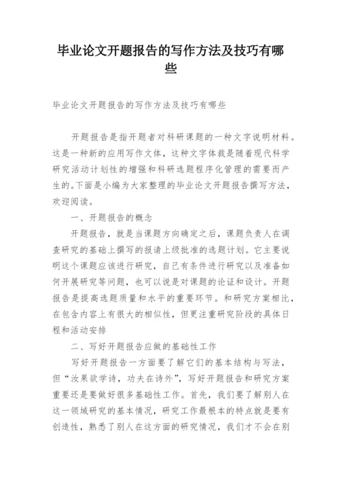 毕业论文开题报告的写作方法及技巧有哪些.docx