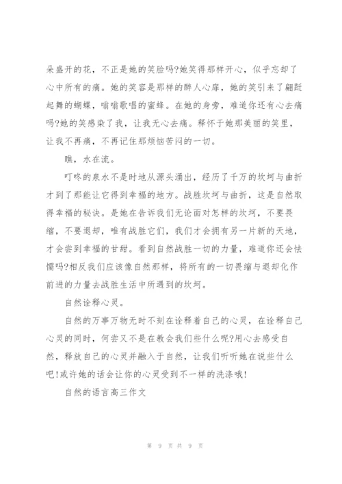 自然的语言高三作文5篇.docx