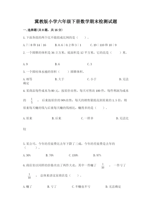 冀教版小学六年级下册数学期末检测试题【含答案】.docx