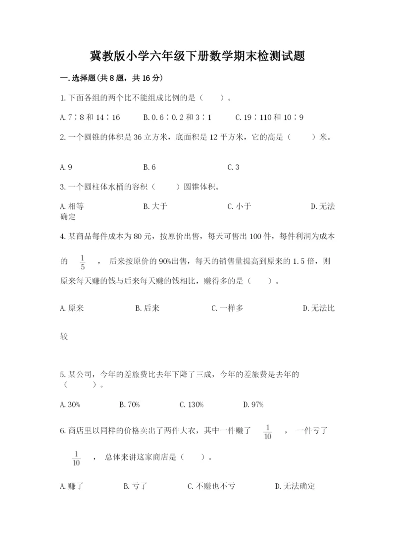 冀教版小学六年级下册数学期末检测试题【含答案】.docx